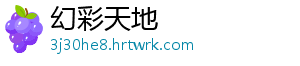 幻彩天地